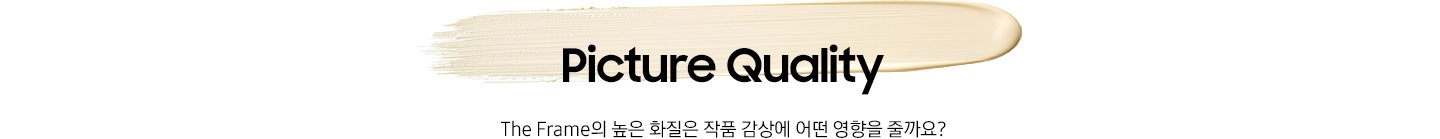 노란색 물감 위에 ‘Picture Quality’ 문구와 ‘The Frame의 높은 화질은 작품 감상에 어떤 영향을 줄까요?’ 문구가 기재되어 있습니다.