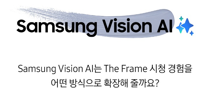 푸른색 물감 위에 ‘Samsung Vision AI’ 문구와 ‘Samsung Vision AI는 The Frame 시청 경험을 어떤 방식으로 확장해 줄까요?’ 문구가 기재되어 있습니다.