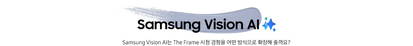 푸른색 물감 위에 ‘Samsung Vision AI’ 문구와 ‘Samsung Vision AI는 The Frame 시청 경험을 어떤 방식으로 확장해 줄까요?’ 문구가 기재되어 있습니다.