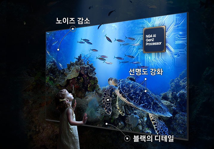 어린 아이가 TV를 보고 있습니다. 화면에는 거북이와 물고기가 보입니다. 오른쪽 상단에는 2세대 AI 4K 프로세서 칩이 보입니다. 노이즈가 감소되고 디테일이 또렷해지면서 더 밝고 생생하게 화질이 개선되었다는 점을 강조하고 있습니다.