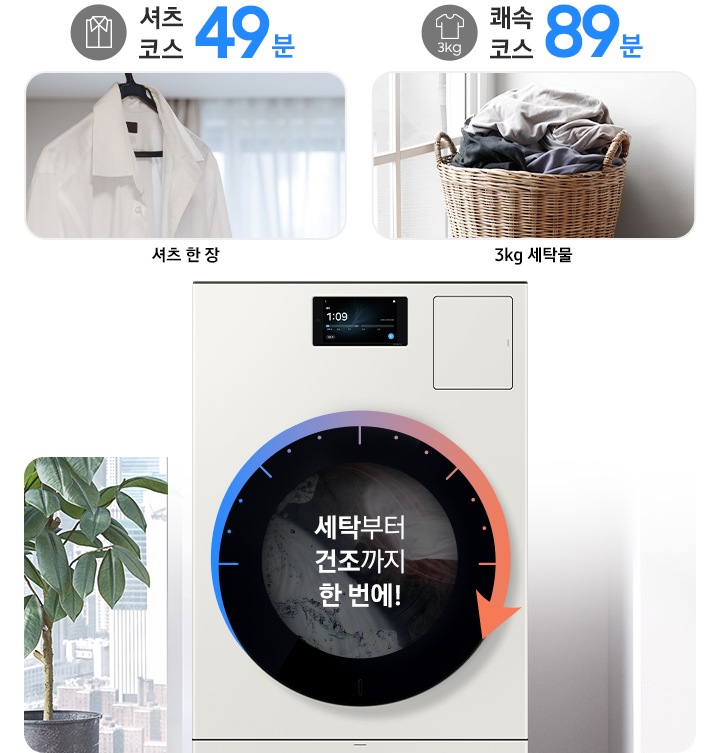 AI 콤보 제품이미지 가운데 '세탁부터 건조까지 한 번에!' 문구와 시계 방향 화살표가 표시된 연출된 이미지 입니다. 3kg 쾌속 코스 89분 문구와 아이콘 아래에 빨래바구니에 세탁물이 가득 담긴 이미지가 나와있고 3kg 세탁물이라는 문구가 있습니다. 셔츠 코스 49분 문구와 아이콘 아래 옷걸이에 하얀 셔츠가 걸려있는 이미지가 나와있고 아래에 셔츠 한 장 이라는 문구가 있습니다.