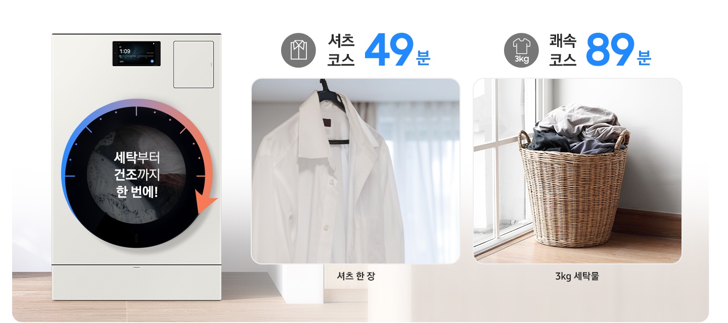 AI 콤보 제품이미지 가운데 '세탁부터 건조까지 한 번에!' 문구와 시계 방향 화살표가 표시된 연출된 이미지 입니다. 3kg 쾌속 코스 89분 문구와 아이콘 아래에 빨래바구니에 세탁물이 가득 담긴 이미지가 나와있고 3kg 세탁물이라는 문구가 있습니다. 셔츠 코스 49분 문구와 아이콘 아래 옷걸이에 하얀 셔츠가 걸려있는 이미지가 나와있고 아래에 셔츠 한 장 이라는 문구가 있습니다.