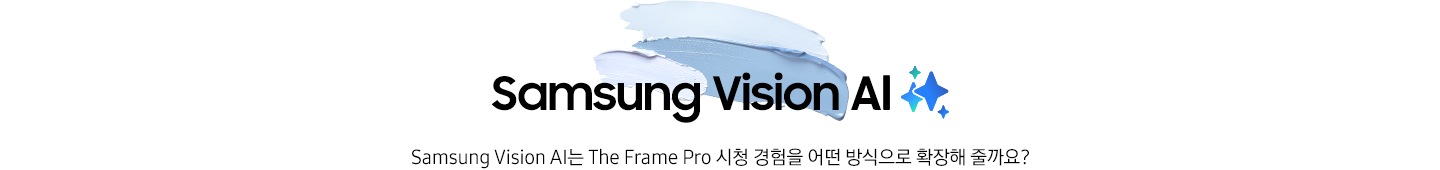 푸른색 물감 위에 ‘Samsung Vision AI’ 문구와 ‘Samsung Vision AI는 The Frame Pro 시청 경험을 어떤 방식으로 확장해 줄까요?’ 문구가 기재되어 있습니다.