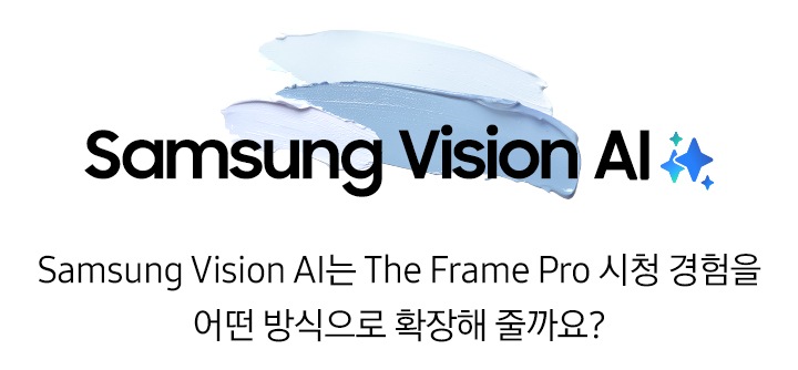 푸른색 물감 위에 ‘Samsung Vision AI’ 문구와 ‘Samsung Vision AI는 The Frame Pro 시청 경험을 어떤 방식으로 확장해 줄까요?’ 문구가 기재되어 있습니다.