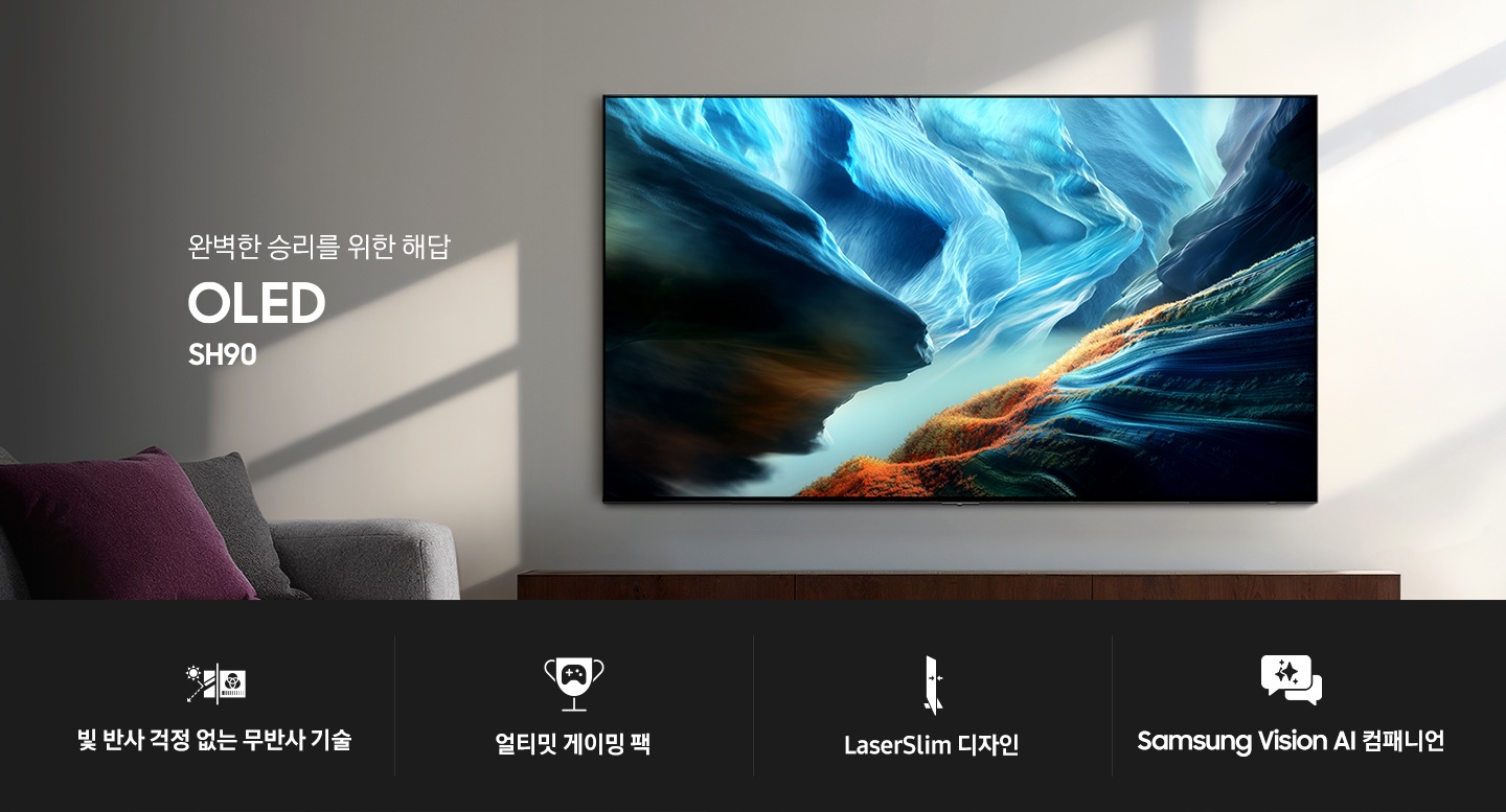 거실 벽에 TV가 설치되어 있으며, TV 아래에는 장식장이 놓여 있고, TV 앞에는 테이블과 소파 놓여 있습니다. TV 왼쪽에는 ‘완벽한 승리를 위한 해답‘ 문구와 TV 시리즈명인 ‘OLED’와 모델명인 ‘SH90’이 기재되어 있습니다. 이미지 하단에는 ‘빛 반사 걱정 없는, Glare Free’, ‘얼티밋 게이밍 팩’, ‘레이저슬림 디자인’, ‘Samsung Vision AI 컴패니언’ 문구와 아이콘이 있습니다.