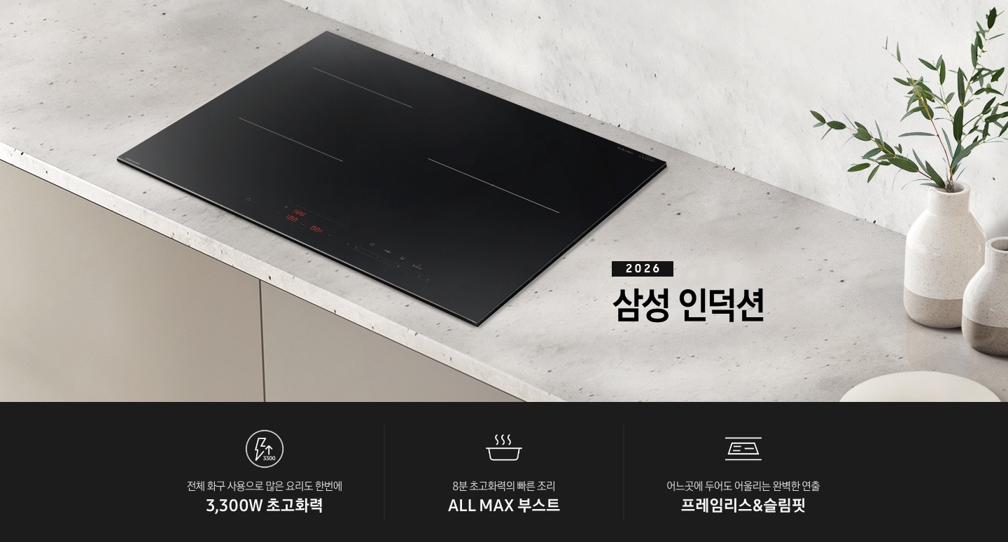 회색 대리석 상판을 배경으로 인덕션이 설치되어 있습니다. 인덕션 오른쪽 부분에는 풀이 꽃혀 있는 화병이 보이고 있고 이미지 하단에는 3가지 특장점이 나열되어 있습니다.