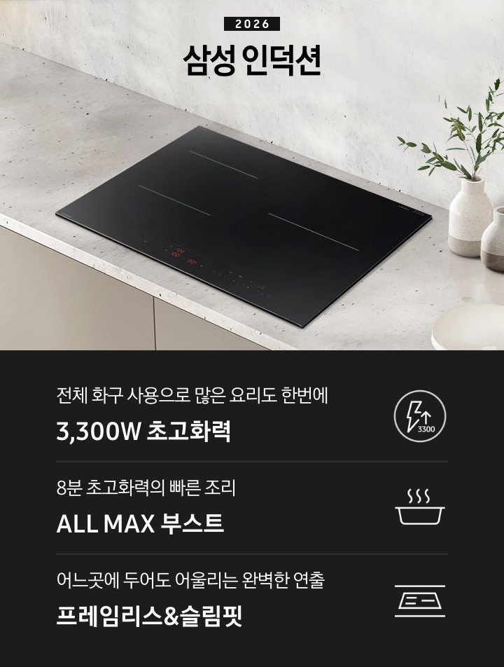 회색 대리석 상판을 배경으로 인덕션이 설치되어 있습니다. 인덕션 오른쪽 부분에는 풀이 꽃혀 있는 화병이 보이고 있고 이미지 하단에는 3가지 특장점이 나열되어 있습니다.