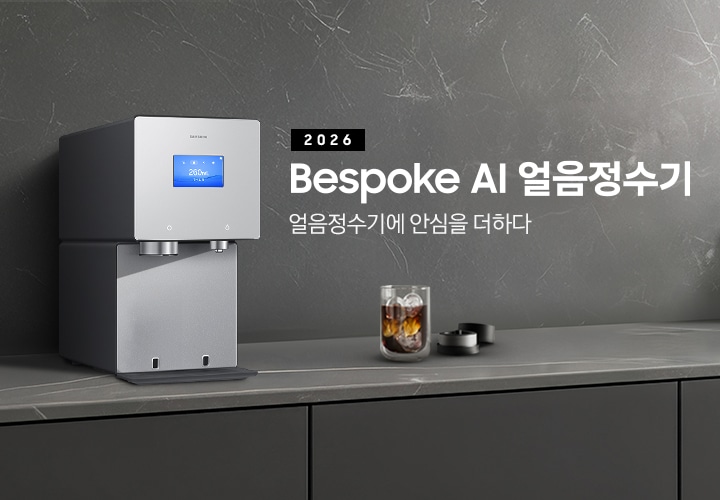 2026 Bespoke AI 얼음정수기. 얼음정수기에 안심을 더하다. 진회색 대리석 테이블 위에 얼음정수기 솝스톤 차콜 컬러가 설치되어 있는 측면 이미지 입니다. 정수기 우측에는 얼음이 가득 담긴 컵에 커피가 들어있고 옆에는 브루어 키트 뚜껑이 열려있는 이미지입니다.