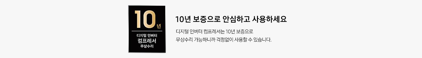 10년 보증으로 안심하고 사용하세요. 디지털 인버터 모터는 10년 보증으로 무상수리 가능하니까 걱정 없이 사용할 수 있습니다. 디지털 인버터 모터 무상수리 10년 보증 로고가 나와있습니다.