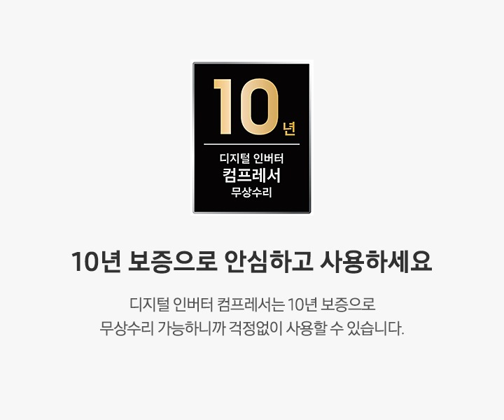10년 보증으로 안심하고 사용하세요. 디지털 인버터 모터는 10년 보증으로 무상수리 가능하니까 걱정 없이 사용할 수 있습니다. 디지털 인버터 모터 무상수리 10년 보증 로고가 나와있습니다.