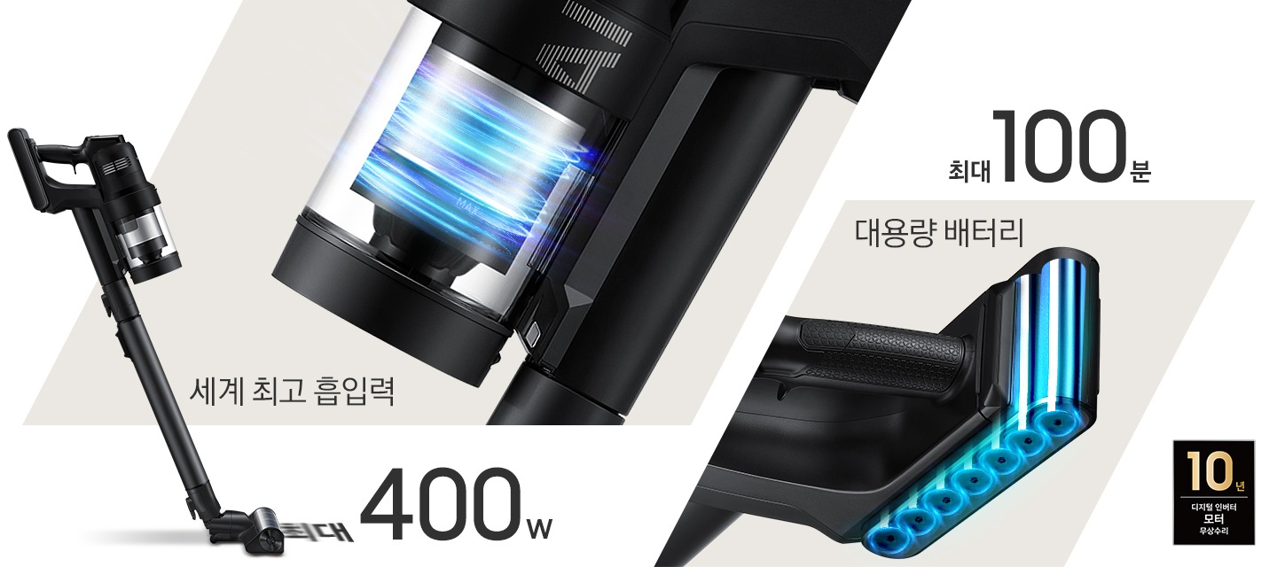 이미지 왼쪽 부분에는 400W 제품의 옆면 이미지가 보이고 있고 이미지 중간 부분에는 모터 부분을 확대한 이미지가 보이며, 세계 최고 흡입력, 최대 400W텍스트가 하단에 적혀 있습니다. 이미지 오른쪽 부분에는 대용랭 배터리 속 내부 이미지와 상단에 최대 100분 텍스트가 적혀 있습니다. 이미지 모서리 부분에는 디지털 인버터 모터 10년보증로고가 반영되어 있습니다.