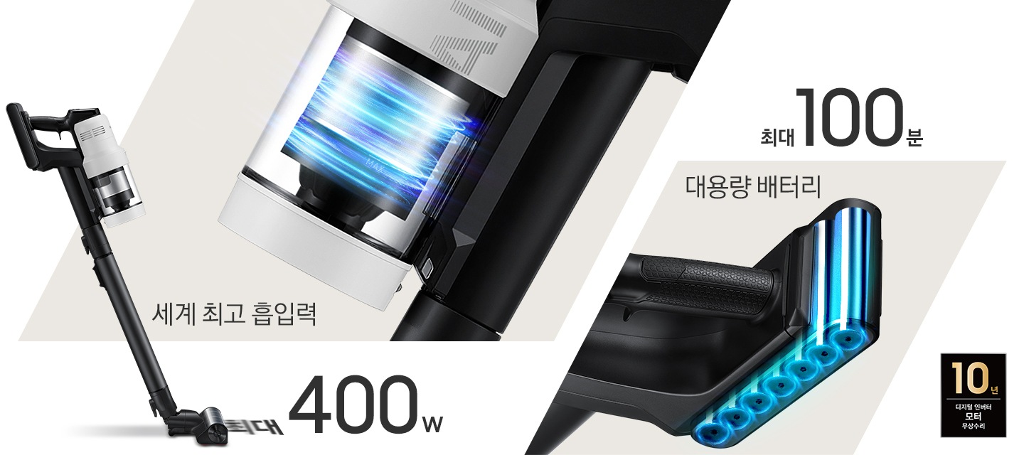 이미지 왼쪽 부분에는 400W 제품의 옆면 이미지가 보이고 있고 이미지 중간 부분에는 모터 부분을 확대한 이미지가 보이며, 세계 최고 흡입력, 최대 400W텍스트가 하단에 적혀 있습니다. 이미지 오른쪽 부분에는 대용랭 배터리 속 내부 이미지와 상단에 최대 100분 텍스트가 적혀 있습니다. 이미지 모서리 부분에는 디지털 인버터 모터 10년보증로고가 반영되어 있습니다.