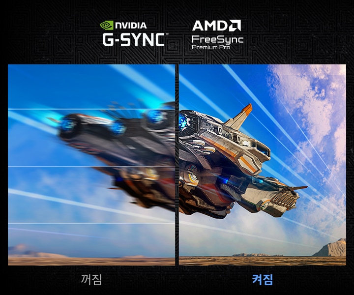하나의 화면을 반으로 나누어 AMD FreeSync가 꺼져 있는 왼쪽 화면은 화면 끊김 현상이 보이며 AMD FreeSync가 켜져 있는 오른쪽 화면은 부드러운 화면을 보여줍니다.