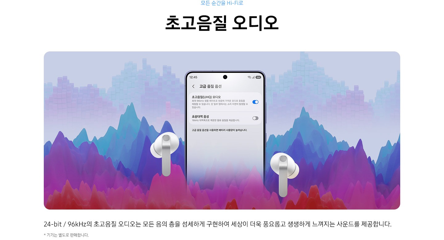 갤럭시 스마트폰이 화면에 고급 음질 옵션을 표시하고 있습니다. 화면에 '초고음질(UHQ) 오디오'는 켜져 있고 '초광대역 음성'은 꺼져 있습니다. 화면 앞에는 화이트 색상의 갤럭시 버즈4 프로가 놓여 있습니다.
