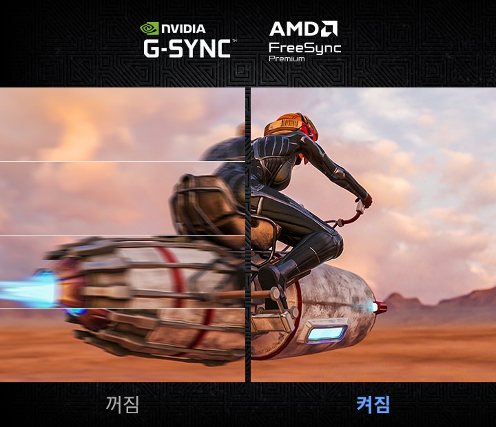 모니터를 반으로 나누어 게임 화면을 보여줍니다. NVIDIA G-Sync와 AMD FreeSync가 꺼져 있는 왼쪽 화면은 화면 끊김 현상이 보이며 NVIDIA G-Sync와 AMD FreeSync 켜져 있는 오른쪽 화면은 부드러운 화면을 보여줍니다.