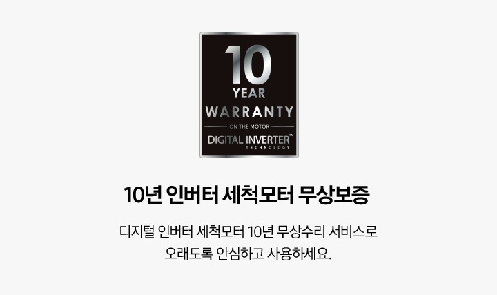 10년 인버터 세척모터 무상보증 이미지 입니다. 왼쪽에는 10년 보증 마크와 왼쪽에는 문구가 쓰여있습니다. 문구는 10년 인버터 세척모터 무상보증. 디지털 인버터 세척모터를 10년 무상 수리해드립니다. 오래도록 안심하고 사용하세요.
