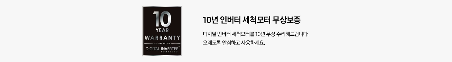 10년 인버터 세척모터 무상보증 이미지 입니다. 왼쪽에는 10년 보증 마크와 왼쪽에는 문구가 쓰여있습니다. 문구는 10년 인버터 세척모터 무상보증. 디지털 인버터 세척모터를 10년 무상 수리해드립니다. 오래도록 안심하고 사용하세요.