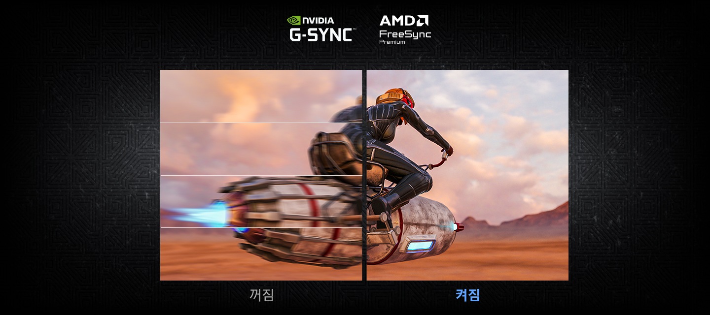 모니터를 반으로 나누어 게임 화면을 보여줍니다. NVIDIA G-Sync와 AMD FreeSync가 꺼져 있는 왼쪽 화면은 화면 끊김 현상이 보이며 NVIDIA G-Sync와 AMD FreeSync 켜져 있는 오른쪽 화면은 부드러운 화면을 보여줍니다.
