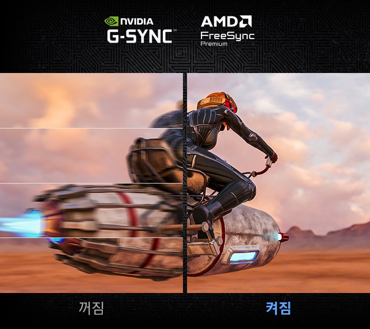 모니터를 반으로 나누어 게임 화면을 보여줍니다. NVIDIA G-Sync와 AMD FreeSync가 꺼져 있는 왼쪽 화면은 화면 끊김 현상이 보이며 NVIDIA G-Sync와 AMD FreeSync 켜져 있는 오른쪽 화면은 부드러운 화면을 보여줍니다.