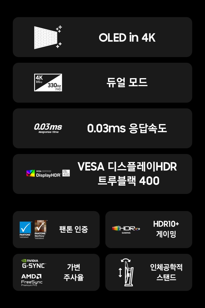 G40H 오디세이 모니터의 특징을 보여줍니다 OLED in 4K, 4K 165Hz 330Hz FHD 듀얼모드, 0.03ms 응답 속도, VESA Display HDR True Black 400, 팬톤 인증, HDR10+ 게이밍,  AMD freesync premium Pro, 인체공학적 스탠드