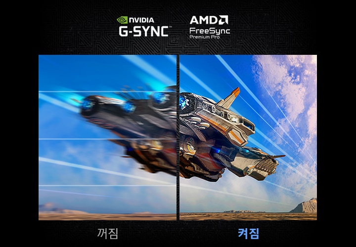 모니터를 반으로 나누어 게임 화면을 보여줍니다. AMD FreeSync Premium Pro가 꺼져 있는 왼쪽 화면은 화면 끊김 현상이 보이며 켜져 있는 오른쪽 화면은 부드러운 화면을 보여줍니다.