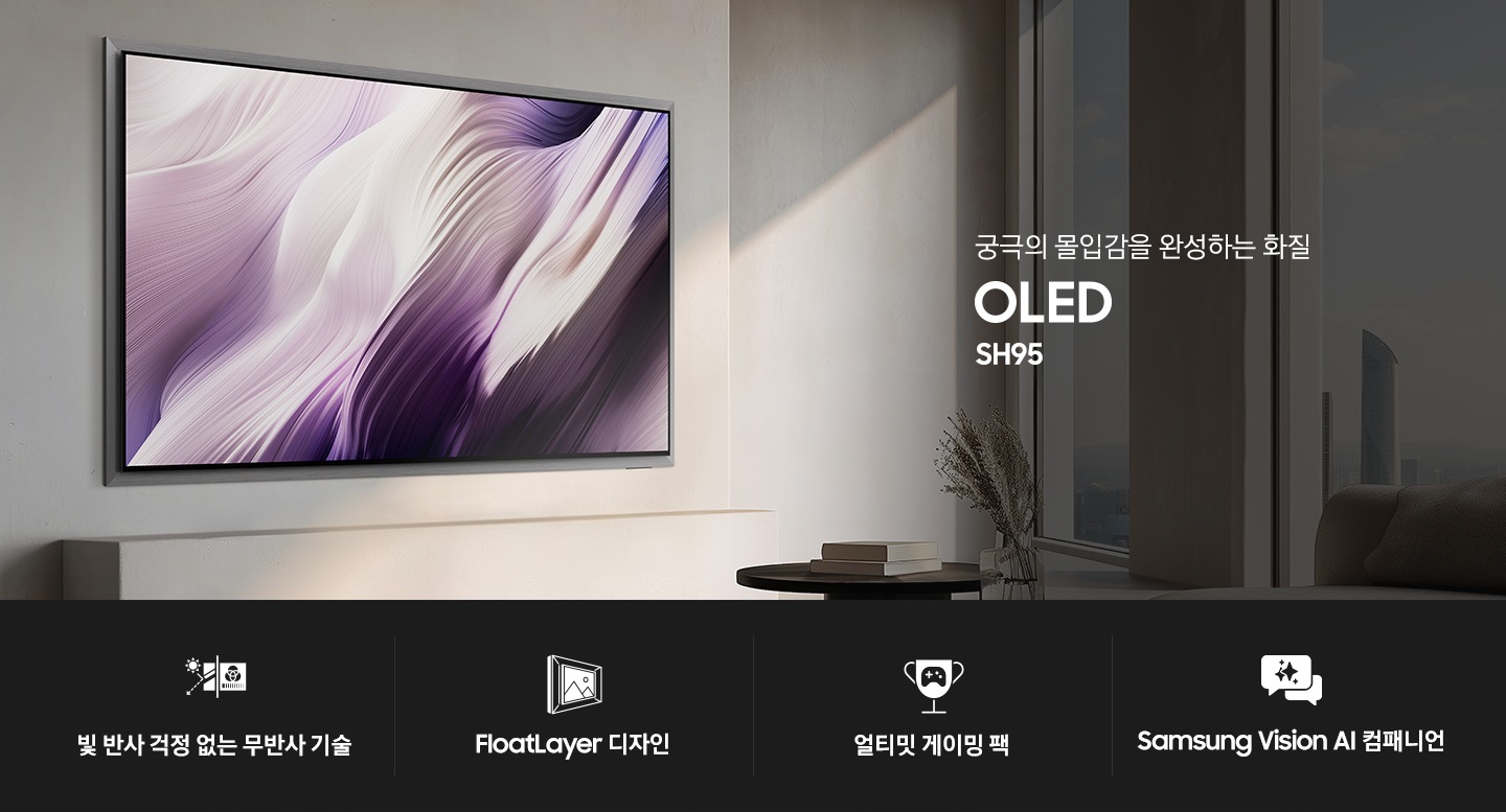 거실 벽에 TV가 설치되어 있습니다. TV 앞에는 테이블과 소파가 놓여 있습니다. TV 왼쪽으로는 ‘국극의 몰입감을 완성하는 화질’ 문구와 시리즈명인 ‘OLED’와 모델명인 ‘SH95’가 기재되어 있습니다. 이미지 하단에는 ‘빛 반사 걱정 없는 무반사 기술’, ‘FloatLayer 디자인’, ‘얼티밋 게이밍 팩’, ‘Samsung Vision AI 컴패니언’ 문구가 기재되어 있습니다.