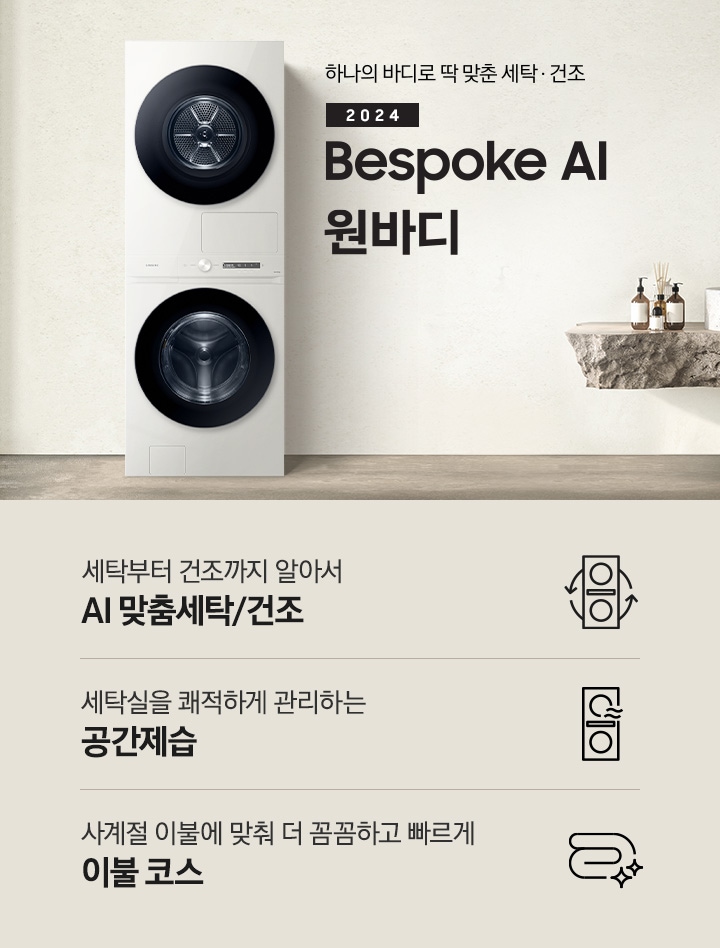 탁 트인 세탁실에 BESPOKE 그랑데 AI 원바디 Top-Fit 제품이 설치되어 있습니다. BESPOKE 그랑데 AI 원바디 Top-Fit 왼쪽에는 큰 창이 있고, 창밖에는 나무가 보입니다. 오른쪽에는 세면대있고 세면대 옆에는 디뷰저 놓여져있습니다. 아래에는 세탁부터 건조까지 알아서 AI 맞춤세탁/건조 문구와 아이콘, 세탁실을 쾌적하게 관리하는 AI 공간제습 문구와 아이콘, 사계절 이불에 맞춰 더 꼼꼼하고 빠르게 문구와 아이콘이 있습니다.