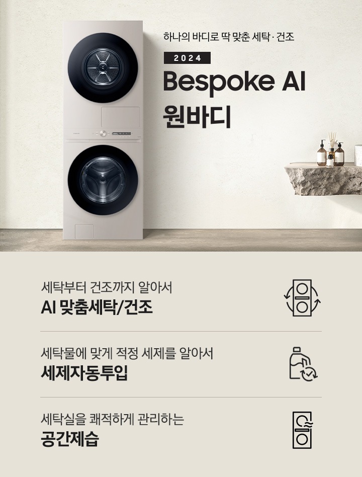 탁 트인 세탁실에 BESPOKE 그랑데 AI 원바디 Top-Fit 제품이 설치되어 있습니다. BESPOKE 그랑데 AI 원바디 Top-Fit 왼쪽에는 큰 창이 있고, 창밖에는 나무가 보입니다. 오른쪽에는 세면대있고 세면대 옆에는 디뷰저 놓여져있습니다. 아래에는 세탁부터 건조까지 알아서 AI 맞춤세탁/건조 문구와 아이콘, 세탁물에 맞게 적정 세제를 알아서 AI 세제자동투입 문구와 아이콘, 세탁실을 쾌적하게 관리하는 AI 공간제습 문구와 아이콘이 있습니다.