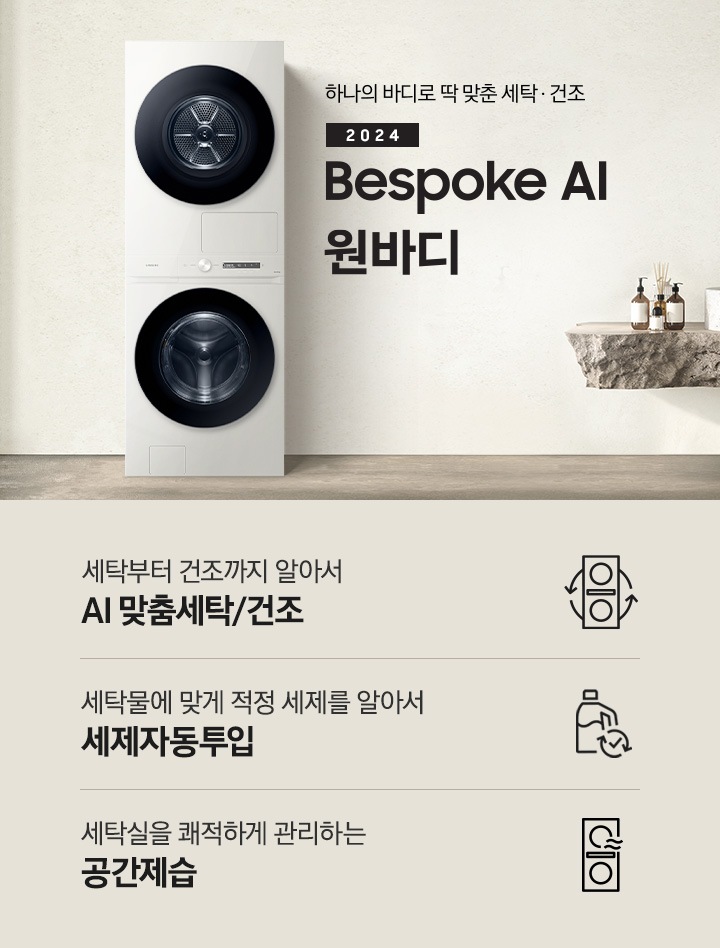 탁 트인 세탁실에 BESPOKE 그랑데 AI 원바디 Top-Fit 제품이 설치되어 있습니다. BESPOKE 그랑데 AI 원바디 Top-Fit 왼쪽에는 큰 창이 있고, 창밖에는 나무가 보입니다. 오른쪽에는 세면대있고 세면대 옆에는 디뷰저 놓여져있습니다. 아래에는 세탁부터 건조까지 알아서 AI 맞춤세탁/건조 문구와 아이콘, 세탁물에 맞게 적정 세제를 알아서 AI 세제자동투입 문구와 아이콘, 세탁실을 쾌적하게 관리하는 AI 공간제습 문구와 아이콘이 있습니다.
