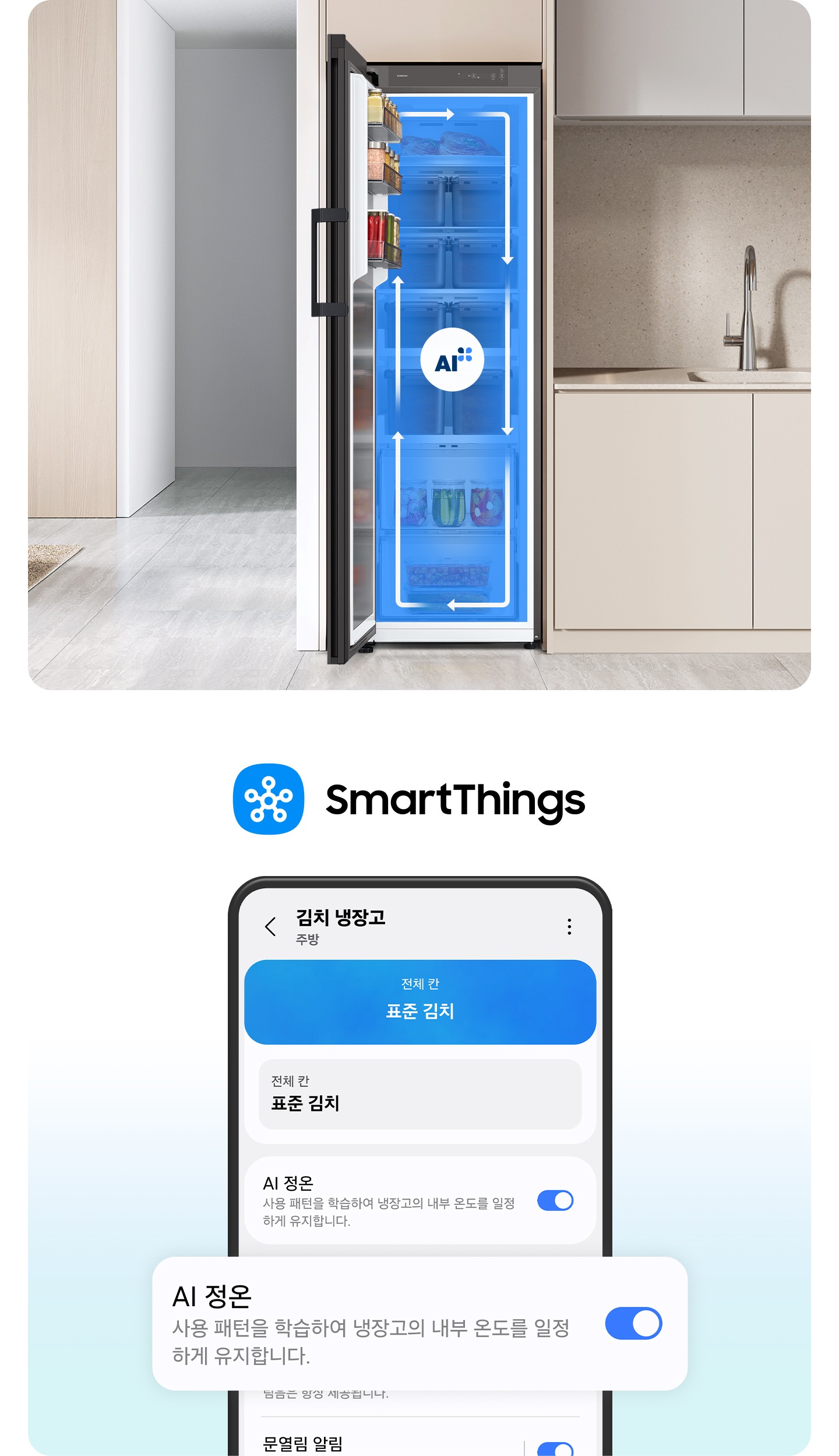 스마트싱스로 사용 가능한 AI 정온 모드를 설명하는 이미지입니다. 스마트싱스 앱에서 김치냉장고 상태를 확인할 수 있는 UI 화면이 나와있습니다. AI 정온 모드가 켜진 화면이 확대되어 있으며 AI 정온-사용 패턴을 학습하여 냉장고의 내부 온도를 일정하게 유지합니다. 문구가 있습니다. 주방 베이지톤의 인테리어 속 중앙에 위치한 김치냉장고의 도어가 열려있고, AI 정온 모드 아이콘이 가운데 위치하고 있습니다. 김치냉장고의 AI 맞춤운전으로 신선한 느낌을 주는 화살표가 시계방향으로 회전하는 이미지입니다.