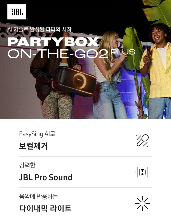 AI 기술로 완성된 파티의 시작. PARTYBOX ON-THE-GO2 PLUS. 야외에서 파티를 즐기는 사람들의 모습이고 좌측 긴머리 여성이 JBL PARTBOX ON-THE-GO2 PLUS 제품을 들고 있습니다. 문구 위에는 JBL 로고가 있습니다. 라이프스타일컷 하단에는 제품 특장점 3가지가 아이콘과 함께 나와있습니다. EasySing AI로 보컬제거 문구와 아이콘, 강력한 JBL Pro Sound 문구와 아이콘, 음악에 반응하는 다이내믹 라이트 문구와 아이콘.