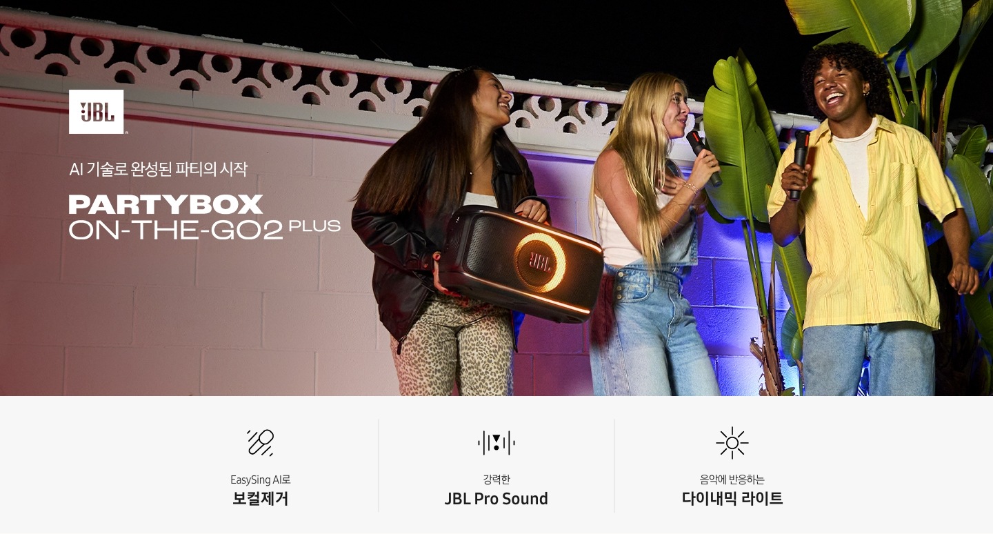 AI 기술로 완성된 파티의 시작. PARTYBOX ON-THE-GO2 PLUS. 야외에서 파티를 즐기는 사람들의 모습이고 좌측 긴머리 여성이 JBL PARTBOX ON-THE-GO2 PLUS 제품을 들고 있습니다. 문구 위에는 JBL 로고가 있습니다. 라이프스타일컷 하단에는 제품 특장점 3가지가 아이콘과 함께 나와있습니다. EasySing AI로 보컬제거 문구와 아이콘, 강력한 JBL Pro Sound 문구와 아이콘, 음악에 반응하는 다이내믹 라이트 문구와 아이콘.