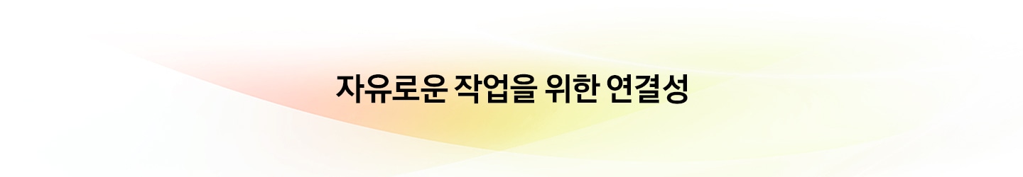 자유로운 작업을 위한 연결성