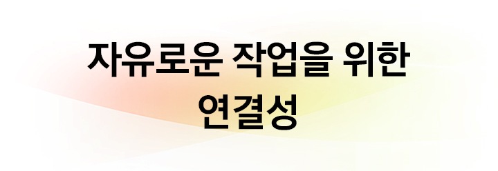 자유로운 작업을 위한 연결성