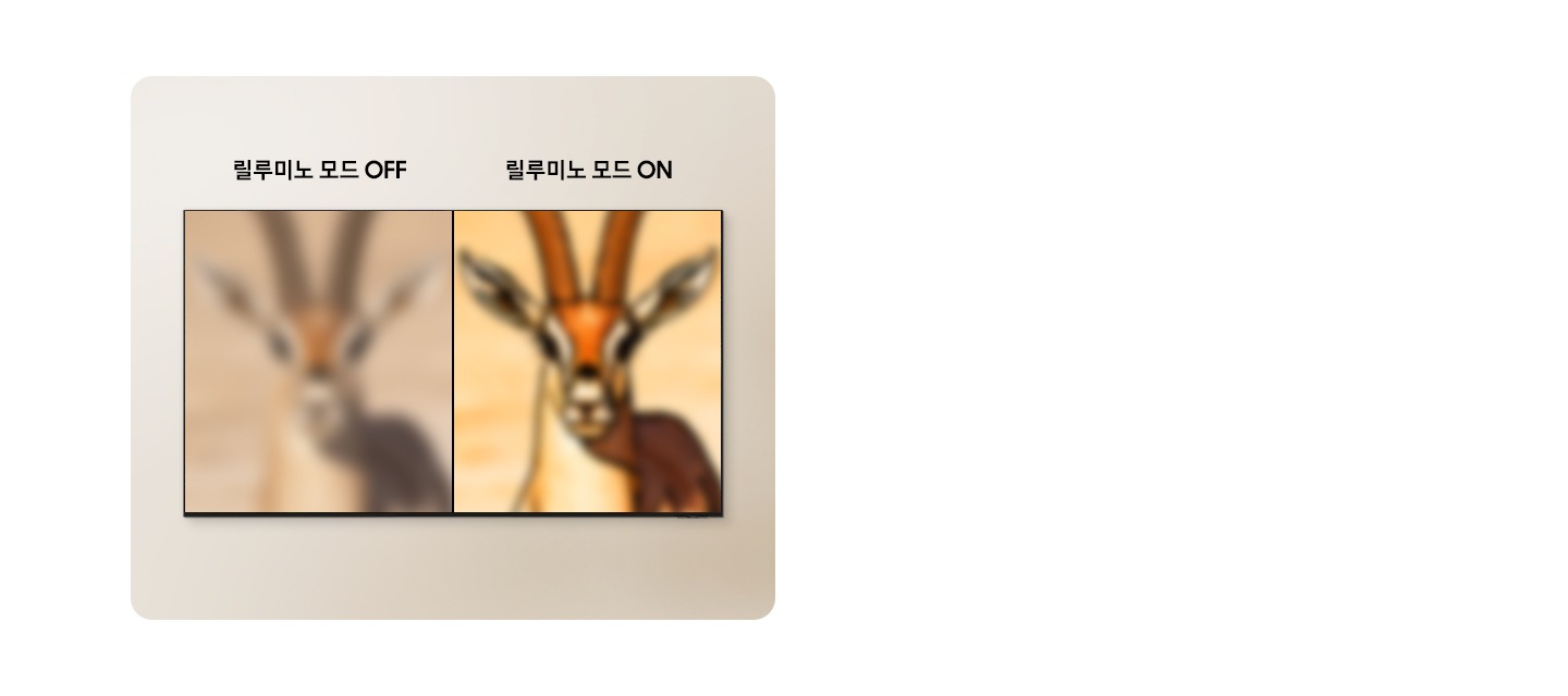 TV 화면에는 사슴 이미지가 보여지고 있습니다. 왼쪽에는 릴루미노 모드가 꺼진 상태이며, 오른쪽에는 릴루미노 모드가 켜진 상태입니다. 릴루미노 모드가 켜졌을 때는 이미지의 윤곽을 강조하고 있습니다.