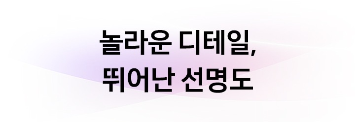 놀라운 디테일, 뛰어난 선명도