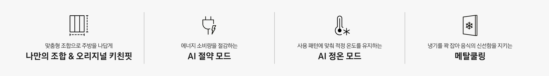 인테리어컷 하단에 Bespoke AI 냉장고 특장점 4가지가 아이콘과 함께 나와있습니다. 맞춤형 조합으로 주방을 나답게 나만의 조합 & 오리지널 키친핏 문구와 아이콘, 에너지 소비량을 절감하는 AI 절약 모드 문구와 아이콘, 사용 패턴에 맞춰 적정 온도를 유지하는 AI 정온 모드 문구와 아이콘, 냉기를 꽉 잡아 음식의 신선함을 지키는 메탈쿨링 문구와 아이콘.