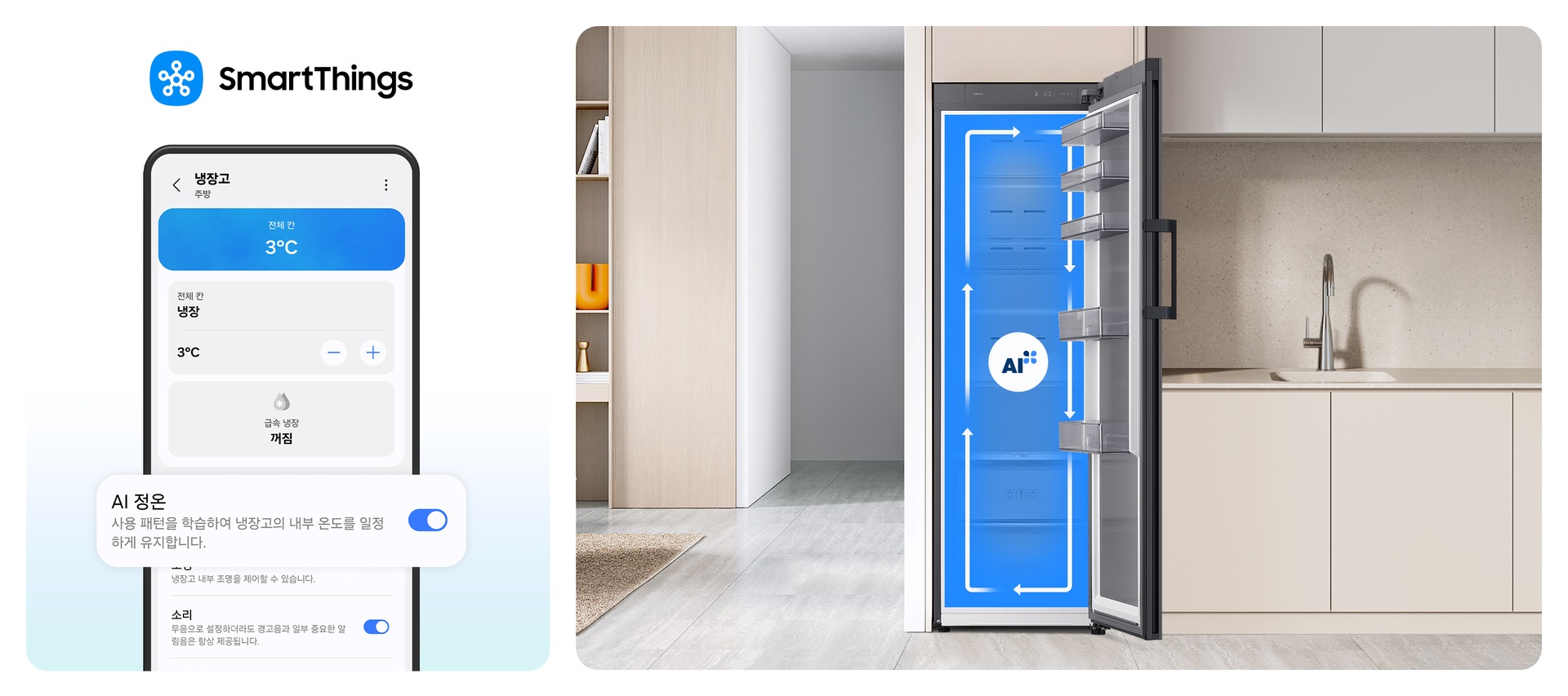 이미지 두개가 있습니다. 한 이미지는 SmartThings 로고가 나와있고 하단에 SmartThings 앱 화면에서 AI 정온 토글이 활성화된 부분이 확대되어 있습니다. 다른 한 이미지는 베이지톤 냉장고장에 냉장고 문이 우측으로 오픈되는 냉장고가 설치되어 있으며, 냉장고가 오픈되어있습니다. 냉장고 내부는 푸른배경에 시계방향으로 돌아가는 하얀색 화살표가 이어져 있으며, 그 가운데에 AI 인증 로고가 있습니다. 냉장고장의 좌측에는 집 복도가 있으며 복도의 좌측에 베이지톤 벽에 설치된 선반이 있습니다. 선반에는 오브제와 책이 놓여 있습니다. 냉장고장의 우측에는 베이지톤의 상하부장과 수전이 있는 연출된 이미지입니다.