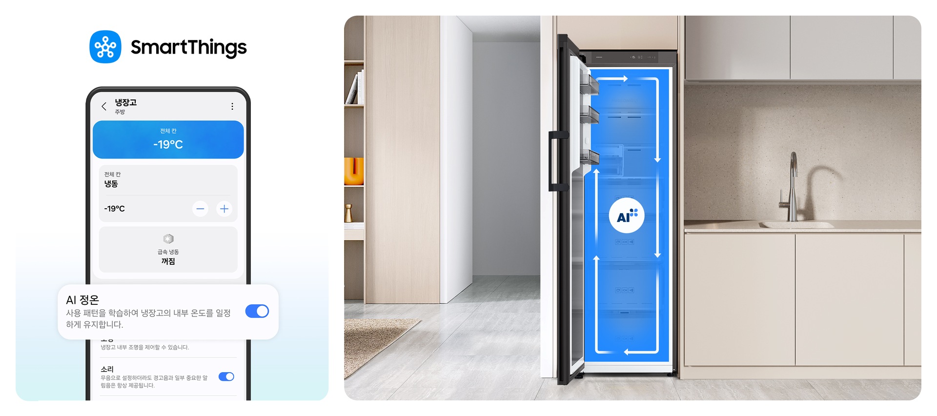 이미지 두개가 있습니다. 한 이미지는 SmartThings 로고가 나와있고 하단에 SmartThings 앱 화면에서 AI 정온 토글이 활성화된 부분이 확대되어 있습니다. 다른 한 이미지는 베이지톤 냉장고장에 냉동고 문이 좌측으로 오픈되는 냉동고가 설치되어 있으며, 냉동고가 오픈되어있습니다. 냉동고 내부는 푸른배경에 시계방향으로 돌아가는 하얀색 화살표가 이어져 있으며, 그 가운데에 AI 인증 로고가 있습니다. 냉장고장의 좌측에는 집 복도가 있으며 복도의 좌측에 베이지톤 벽에 설치된 선반이 있습니다. 선반에는 오브제와 책이 놓여 있습니다. 냉장고장의 우측에는 베이지톤의 상하부장과 수전이 있는 연출된 이미지입니다.