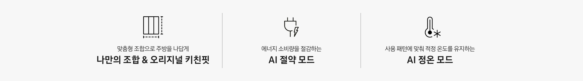 인테리어컷 하단에 Bespoke AI 냉장고 특장점 3가지가 아이콘과 함께 나와있습니다. 맞춤형 조합으로 주방을 나답게 나만의 조합 & 오리지널 키친핏 문구와 아이콘, 에너지 소비량을 절감하는 AI 절약 모드 문구와 아이콘, 사용 패턴에 맞춰 적정 온도를 유지하는 AI 정온 모드 문구와 아이콘