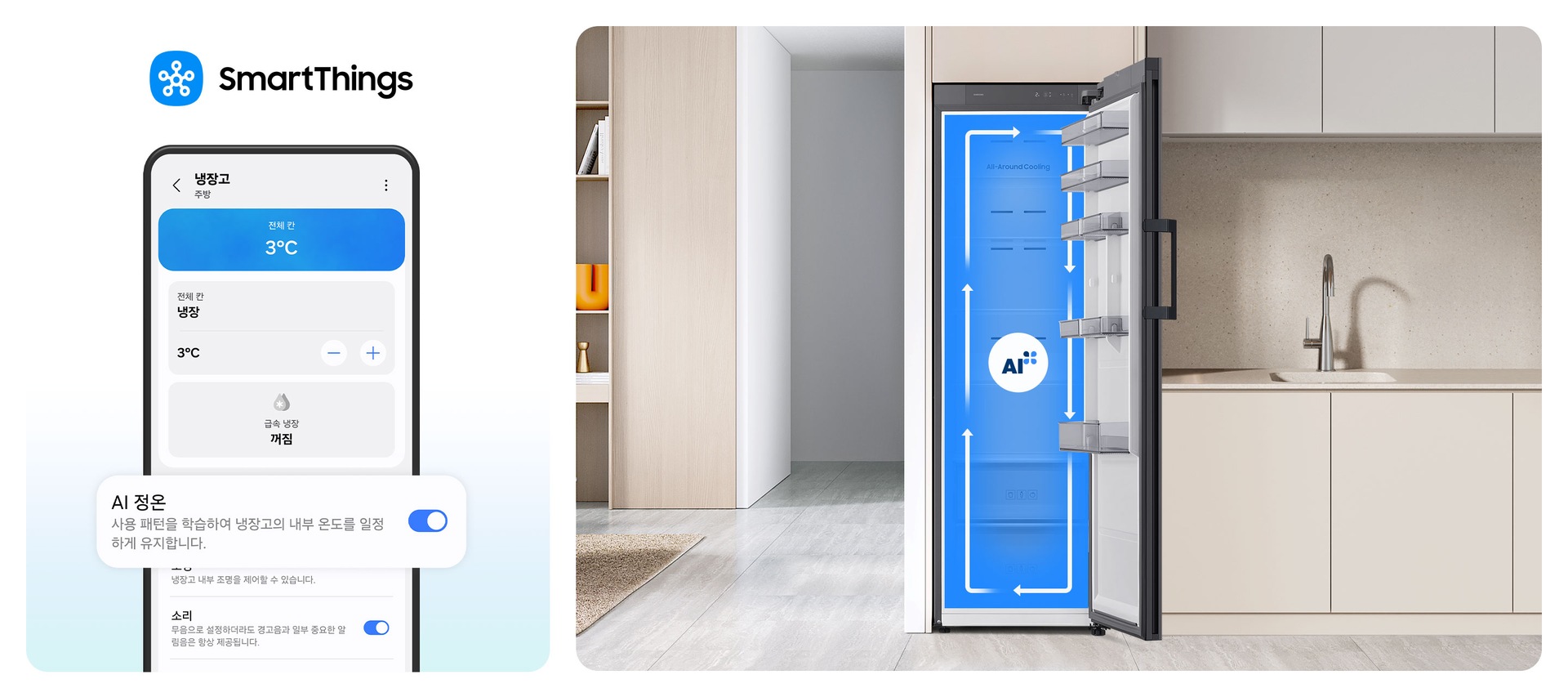 이미지 두개가 있습니다. 한 이미지는 SmartThings 로고가 나와있고 하단에 SmartThings 앱 화면에서 AI 정온 토글이 활성화된 부분이 확대되어 있습니다. 다른 한 이미지는 베이지톤 냉장고장에 냉장고 문이 우측으로 오픈되는 냉장고가 설치되어 있으며, 냉장고가 오픈되어있습니다. 냉장고 내부는 푸른배경에 시계방향으로 돌아가는 하얀색 화살표가 이어져 있으며, 그 가운데에 AI 인증 로고가 있습니다. 냉장고장의 좌측에는 집 복도가 있으며 복도의 좌측에 베이지톤 벽에 설치된 선반이 있습니다. 선반에는 오브제와 책이 놓여 있습니다. 냉장고장의 우측에는 베이지톤의 상하부장과 수전이 있는 연출된 이미지입니다.