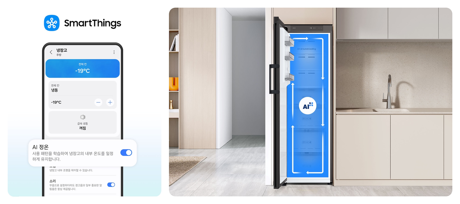 이미지 두개가 있습니다. 한 이미지는 SmartThings 로고가 나와있고 하단에 SmartThings 앱 화면에서 AI 정온 토글이 활성화된 부분이 확대되어 있습니다. 다른 한 이미지는 베이지톤 냉장고장에 냉동고 문이 좌측으로 오픈되는 냉동고가 설치되어 있으며, 냉동고가 오픈되어있습니다. 냉동고 내부는 푸른배경에 시계방향으로 돌아가는 하얀색 화살표가 이어져 있으며, 그 가운데에 AI 인증 로고가 있습니다. 냉장고장의 좌측에는 집 복도가 있으며 복도의 좌측에 베이지톤 벽에 설치된 선반이 있습니다. 선반에는 오브제와 책이 놓여 있습니다. 냉장고장의 우측에는 베이지톤의 상하부장과 수전이 있는 연출된 이미지입니다.
