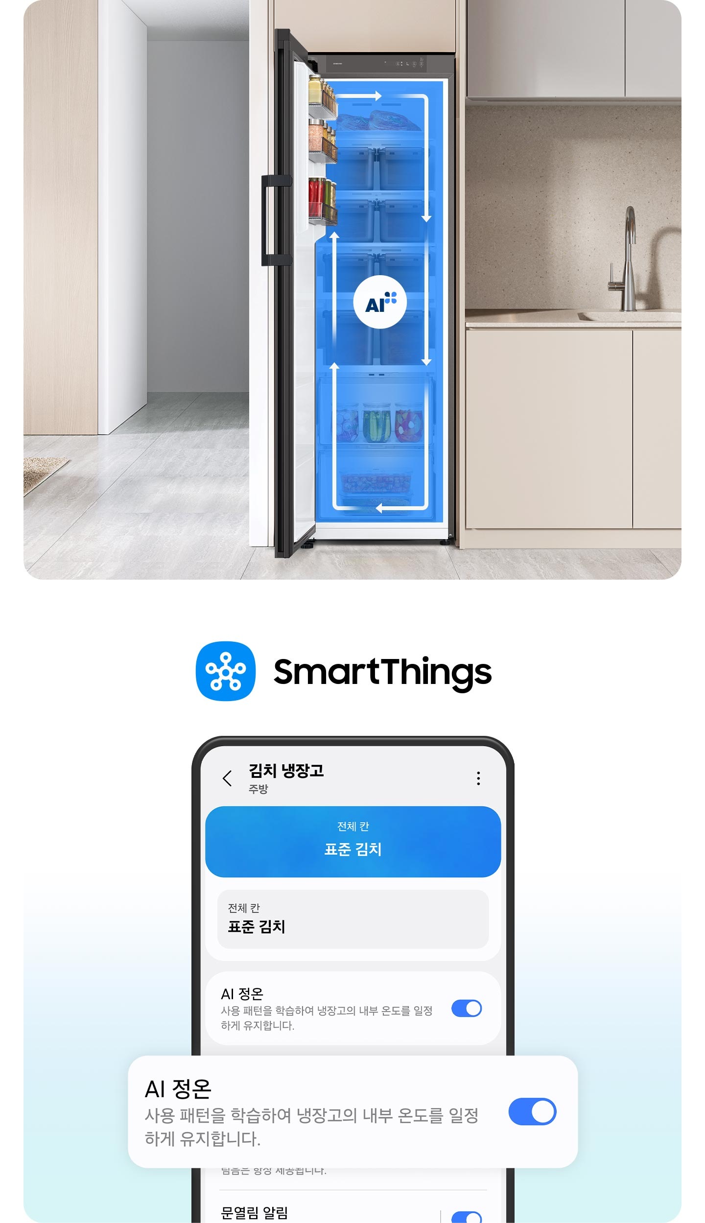 스마트싱스로 사용 가능한 AI 정온 모드를 설명하는 이미지입니다. 스마트싱스 앱에서 김치냉장고 상태를 확인할 수 있는 UI 화면이 나와있습니다. AI 정온 모드가 켜진 화면이 확대되어 있으며 AI 정온-사용 패턴을 학습하여 냉장고의 내부 온도를 일정하게 유지합니다. 문구가 있습니다. 주방 베이지톤의 인테리어 속 중앙에 위치한 김치냉장고의 도어가 열려있고, AI 정온 모드 아이콘이 가운데 위치하고 있습니다. 김치냉장고의 AI 맞춤운전으로 신선한 느낌을 주는 화살표가 시계방향으로 회전하는 이미지입니다.
