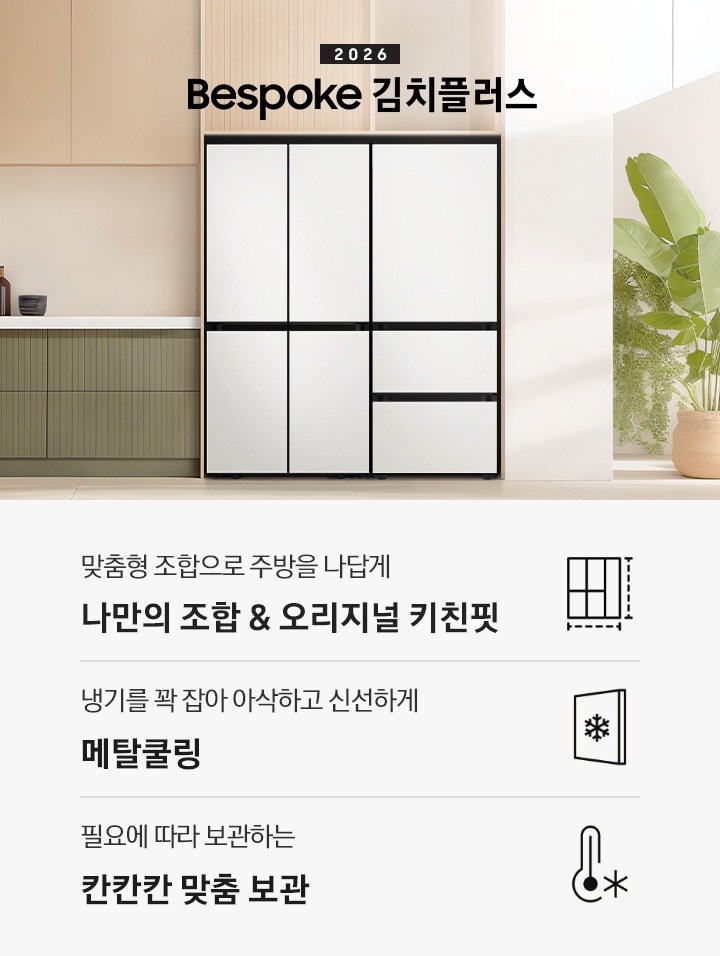 Bespoke 김치플러스 3도어 키친핏 313L 상세 이미지 3