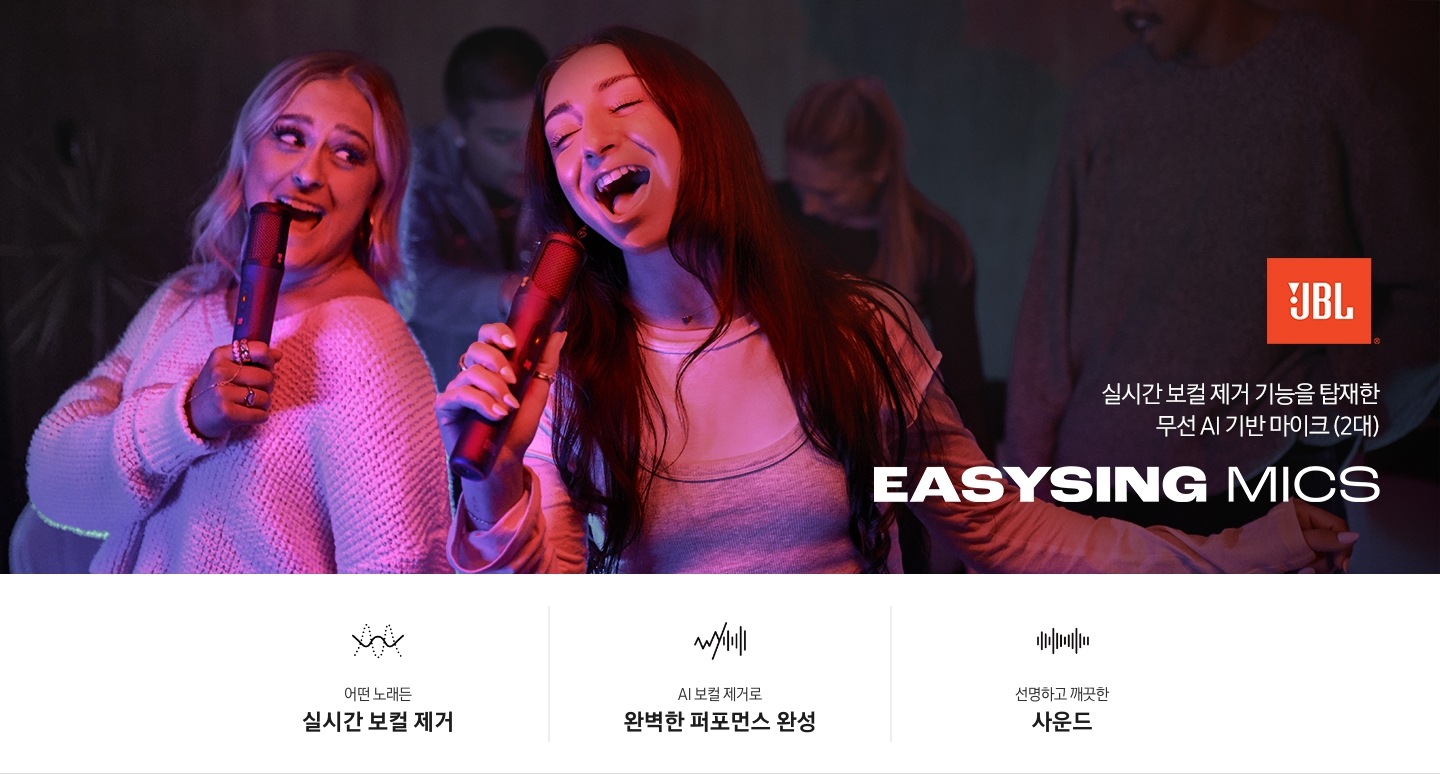 여성 두 명이 JBL 마이크를 들고 노래를 하고 있는 연출된 이미지 입니다. JBL로고가 있습니다. 실시간 보컬 제거 기능을 탑재한 무선 AI 기반 마이크 (2대). EASYSING MICS. 연출이미지 아래에 EASYSING MICS 제품의 특장점이 아이콘과 함께 나와있습니다. 어떤 노래는 실시간 보컬 제거 문구와 아이콘, AI 보컬 제거로 완벽한 퍼포먼스 완성 문구와 아이콘, 선명하고 깨끗한 사운드 문구와 아이콘.