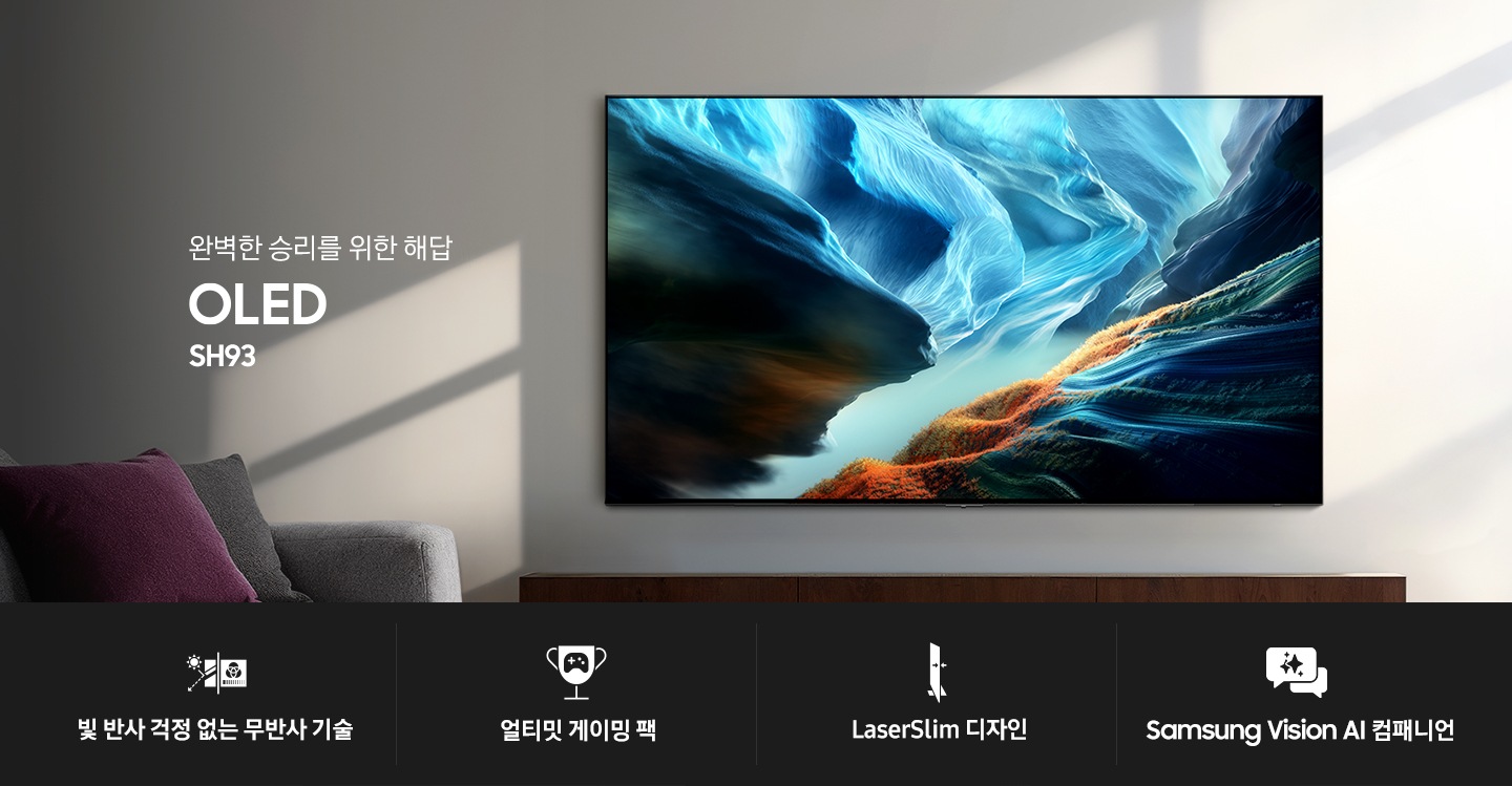 거실 벽에 TV가 설치되어 있으며, TV 아래에는 장식장이 놓여 있고, TV 앞에는 테이블과 소파 놓여 있습니다. TV 왼쪽에는 ‘완벽한 승리를 위한 해답‘ 문구와 TV 시리즈명인 ‘OLED’와 모델명인 ‘SH93’이 기재되어 있습니다. 이미지 하단에는 ‘빛 반사 걱정 없는, Glare Free’, ‘얼티밋 게이밍 팩’, ‘레이저슬림 디자인’, ‘Samsung Vision AI 컴패니언’ 문구와 아이콘이 있습니다.