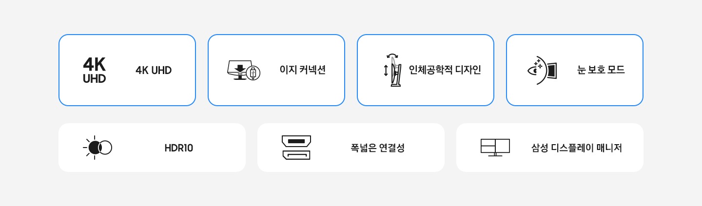 고해상도 모니터의 특장점을 아이콘과 함께 나타냅니다. 4K UHD USB-C 간편한 연결성 인체공학적 디자인 HDR10 랜포트 KVM Switch, Picture-in-Picture & Picture-by-Picture, 눈 보호 모드. 삼성 디스플레이 매니저.