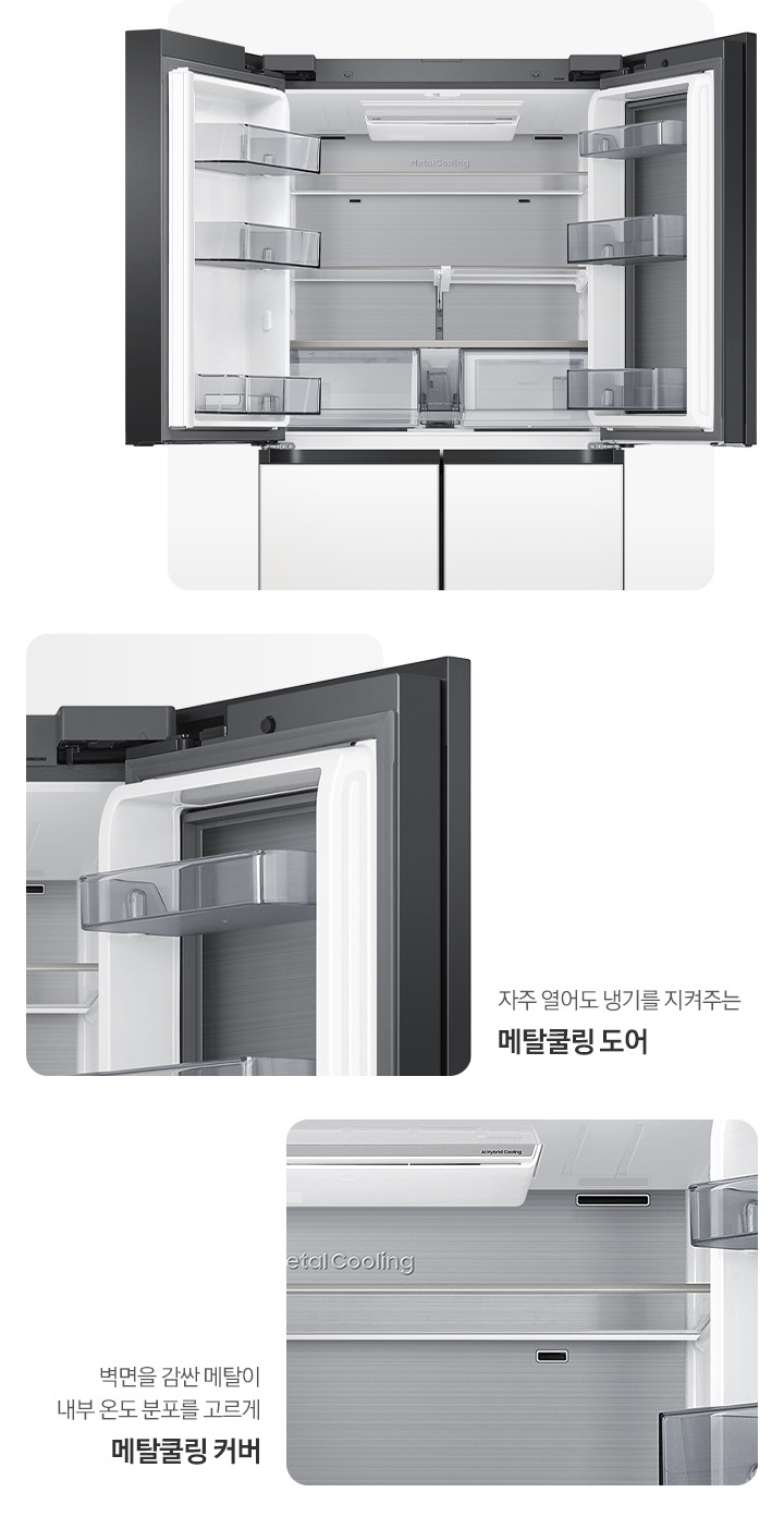 냉장고 상단 도어 오픈된 내상컷과 메탈쿨링 커버,도어가 확대되어 있는 이미지 입니다. 자주 열어도 냉기를 지켜주는 메탈쿨링 도어, 벽면을 감싼 메탈이 내부 온도 분포를 고르게 메탈쿨링 커버