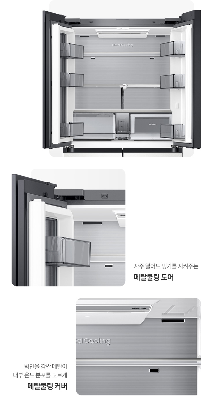 냉장고 상단 도어 오픈된 내상컷과 메탈쿨링 커버,도어가 확대되어 있는 이미지 입니다. 자주 열어도 냉기를 지켜주는 메탈쿨링 도어, 벽면을 감싼 메탈이 내부 온도 분포를 고르게 메탈쿨링 커버