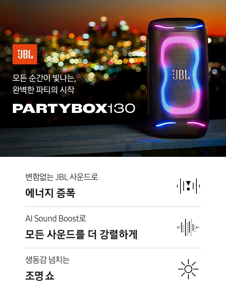 모든 순간이 빛나는, 완벽한 파티의 시작 PARTYBOX 130. JBL 로고가 나와있고 어두운 밤에 불빛이 빛나는 연출된 이미지입니다. 나무로 된 데크 위에 PARTYBOX 130 모델 조명이 켜진 상태로 빛나고 있습니다. 라이프스타일컷 아래에는 제품 특장점이 아이콘과 함께 나와있습니다. 변함없는 JBL 사운드로 에너지 증폭 문구와 아이콘, AI Sound Boost로 모든 사운드를 더 강렬하게 문구와 아이콘, 생동감 넘치는 조명 쇼 문구와 아이콘.